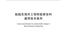 GB／T 7788-2007 船舶及海洋工程阳极屏涂料通用技术条件