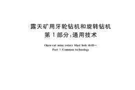 GB／T 10598.1-2017 露天矿用牙轮钻机和旋转钻机 第1部分：通用技术