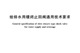CJT154-2001 给排水用缓闭止回阀通用技术要求