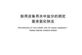 GB／T 35355-2017 船用设备用水中盐分的测定 基准氯化钠法