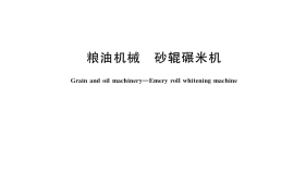 GB／T 35322-2017 粮油机械 砂辊碾米机