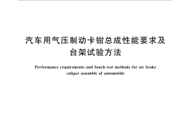 GB／T 31970-2015 汽车用气压制动卡钳总成性能要求及台架试验方法