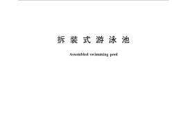 GB／T 28935-2012 拆装式游泳池