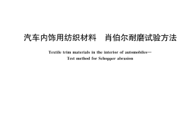 GB／T 42942-2023 汽车内饰用纺织材料 肖伯尔耐磨试验方法