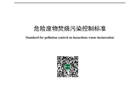 GB 18484-2020 危险废物焚烧污染控制标准