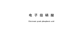 GB／T 28159-2025 电子级磷酸