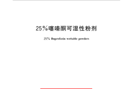GB／T 23555-2009 25%噻嗪酮可湿性粉剂