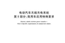 GB／T 38775.8-2023 电动汽车无线充电系统 第8部分：商用车应用特殊要求