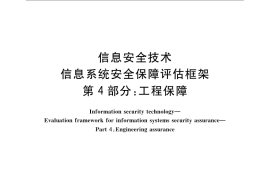 GB／T 20274.4-2008 信息安全技术 信息系统安全保障评估框架 第4部分：工程保障