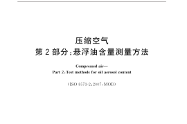 GB／T 13277.2-2015 压缩空气 第2部分：悬浮油含量测量方法