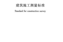 JGJT408-2017 建筑施工测量标准