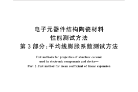 GB／T 5594.3-2015 电子元器件结构陶瓷材料性能测试方法 第3部分：平均线膨胀系数测试方法