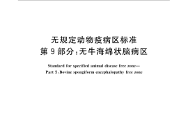 GB／T 22330.9-2008 无规定动物疫病区标准 第9部分：无牛海绵状脑病区
