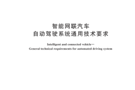 GB／T 44721-2024 智能网联汽车 自动驾驶系统通用技术要求