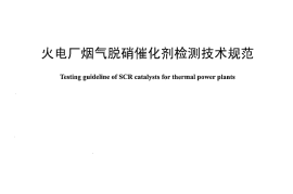 DLT1286-2013 火电厂烟气脱硝催化剂检测技术规范
