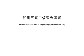 GB／T 25019-2010 船用三氟甲烷灭火装置
