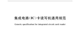 GB／T 18239-2000 集成电路(IC)卡读写机通用规范