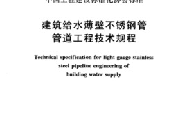 CECS153-2003 建筑给水薄壁不锈钢管管道工程技术规程
