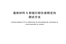GB／T 37983-2019 晶体材料X射线衍射仪旋转定向测试方法
