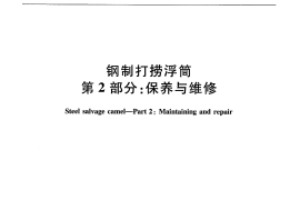 JTT824.2-2011 钢制打捞浮筒 第2部分：保养与维修