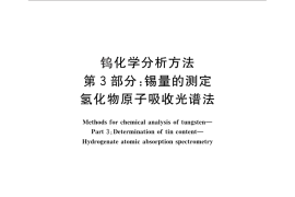 GB／T 4324.3-2012 钨化学分析方法 第3部分：锡量的测定 氢化物原子吸收光谱法