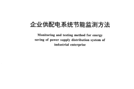 GB／T 16664-1996 企业供配电系统节能监测方法