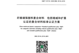 GB／T 43116-2023 纤维增强塑料复合材料 包括缩减和扩展认证的复合材料标准认证方案