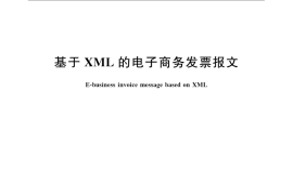 GB／T 26151-2010 基于XML的电子商务发票报文