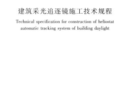 JGJT295-2013 建筑采光追逐镜施工技术规程