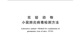GB／T 14926.24-2001 实验动物 小鼠肺炎病毒检测方法