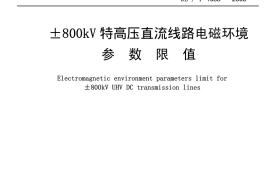 DLT1088-2008 ±800kV特高压直流线路电磁环境参数限值
