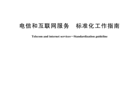 GB／T 45250-2025 电信和互联网服务 标准化工作指南
