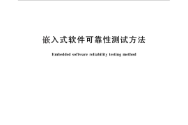 GB／T 28171-2011 嵌入式软件可靠性测试方法