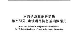 JTT697.9-2016 交通运输基础数据元 第9部分：建设项目信息基础数据元