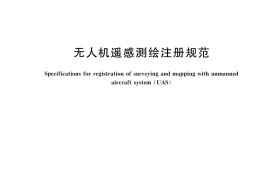 GB／T 45522-2025 无人机遥感测绘注册规范