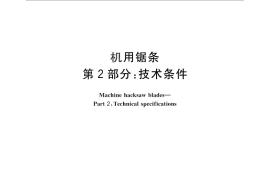 GB／T 6080.2-2010 机用锯条 第2部分：技术条件