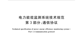GB／T 31960.3-2015 电力能效监测系统技术规范 第3部分：通信协议