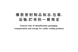 GB／T 5721-1993 橡胶密封制品标志、包装、运输、贮存的一般规定