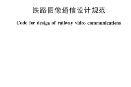 TB10085-2009 铁路图像通信设计规范
