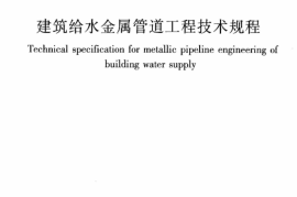 CJJT154-2011 建筑给水金属管道工程技术规程