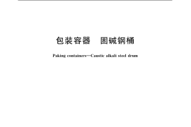GB／T 15915-2007 包装容器 固碱钢桶