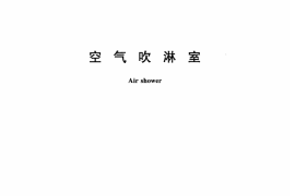 JGT296-2010 空气吹淋室
