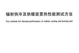 JGT403-2013 辐射供冷及供暖装置热性能测试方法