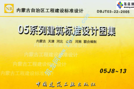 05系列建筑标准设计图集05J8楼梯