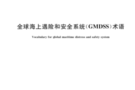GB／T 16162-2021 全球海上遇险和安全系统（GMDSS）术语