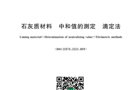 GB／T 43349-2023 石灰质材料 中和值的测定 滴定法(1)