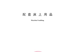 GB／T 22844-2009 配套床上用品(1)