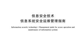 GB／T 36626-2018 信息安全技术 信息系统安全运维管理指南
