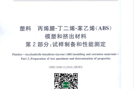 GB／T 20417.2-2006 塑料 丙烯腈-丁二烯-苯乙烯 (ABS) 模塑和挤出材料 第2部分试样制备和性能测定(1)