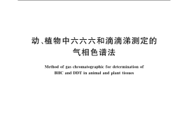 GB／T 14551-2003 动、植物中六六六和滴滴涕测定的气相色谱法